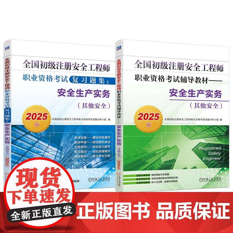 套装 2025版全国初级注册安全工程师职业资格考试辅导教材+复习题集 安全生产实务 其他安全 套装全2册 初级注册安高清大图