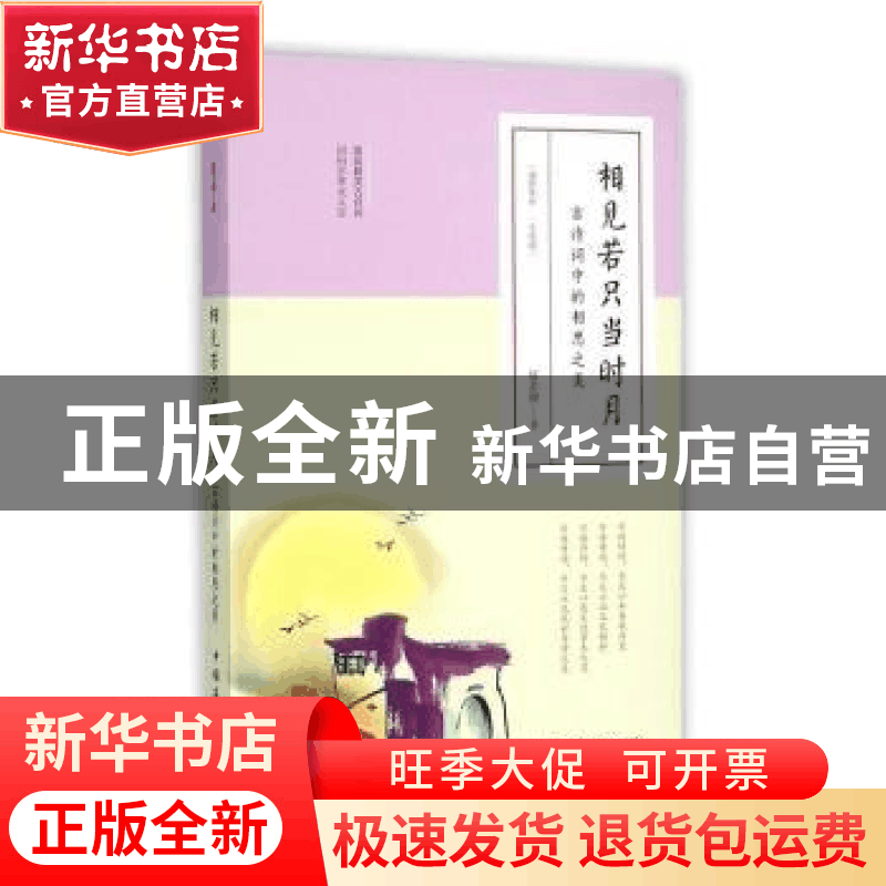 正版 相见若只当时月:古诗词中的相思之美 夏若颜 中国华侨出版社图片