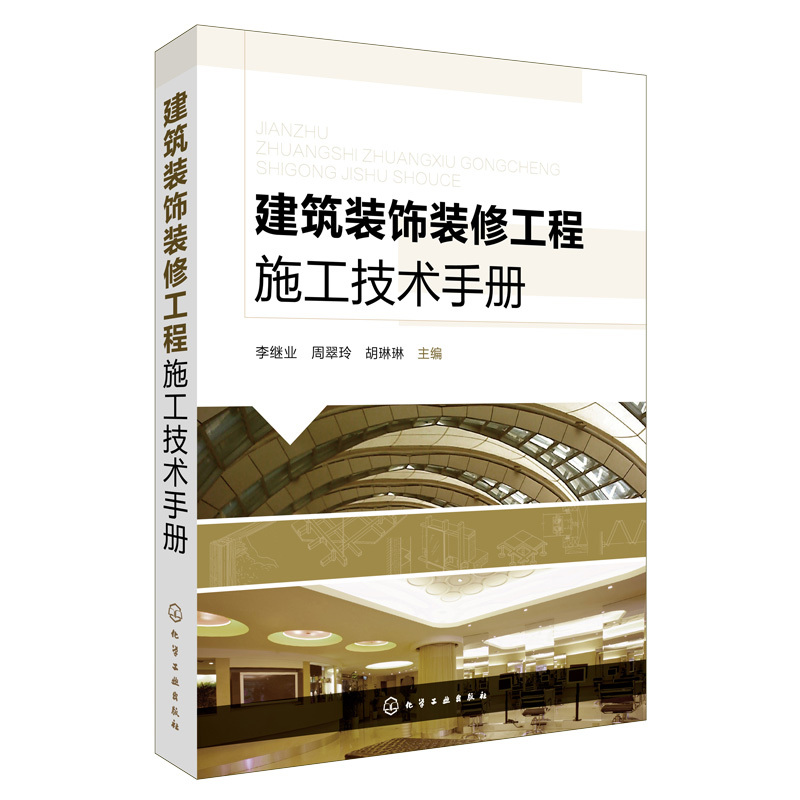 建筑装饰装修工程施工技术手册 李继业,周翠玲,胡琳琳 主编 专业科技 文轩网