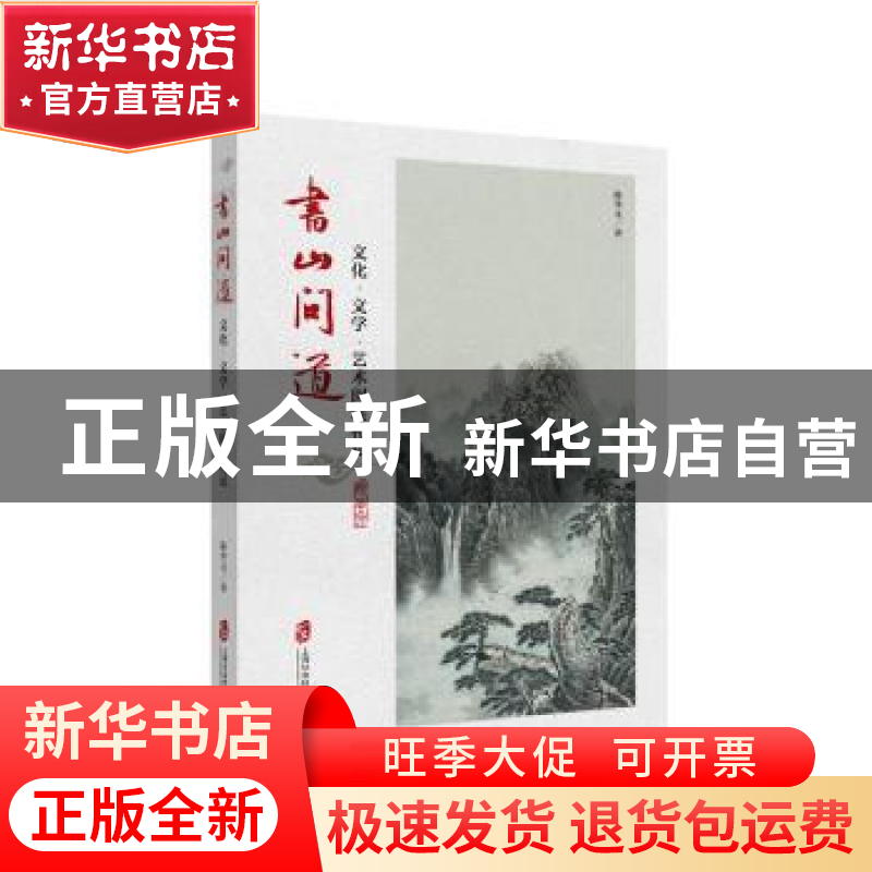 正版 书山问道:文化·文学·艺术阅读札记 陈华文 著 上海社会科学高清大图