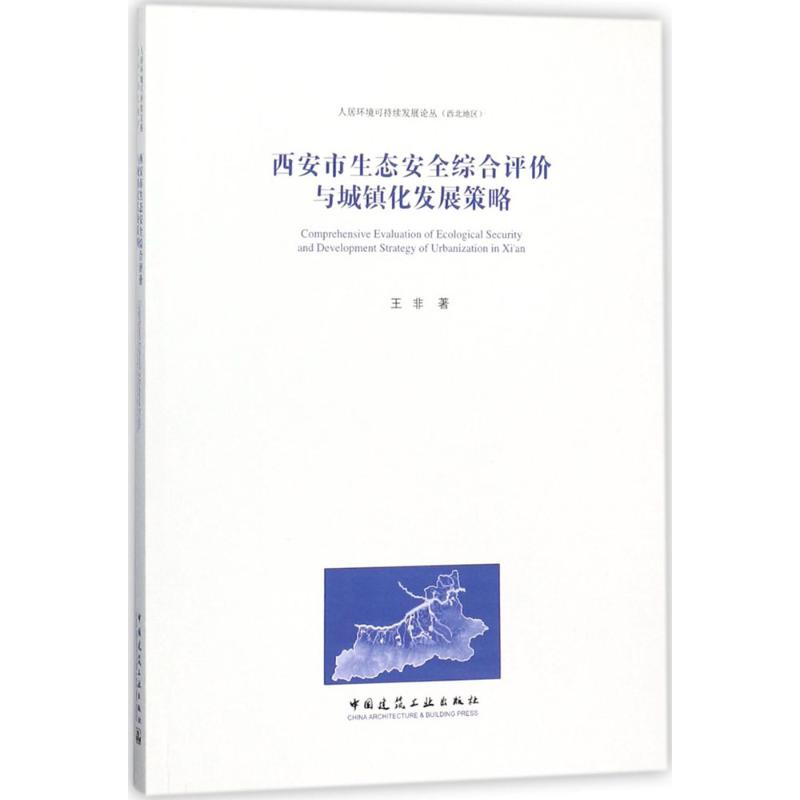 醉染图书西安市生态安全综合评价与城镇化发展策略9787112216000