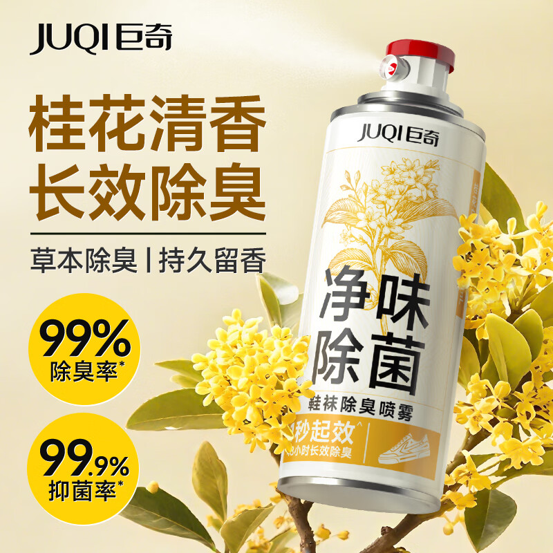 巨奇鞋袜除臭喷雾桂花白茶100ml高效去污安全无害持久留香清新宜人