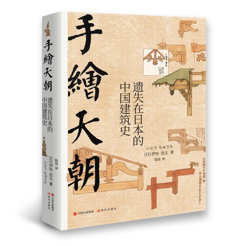 【M】手绘天朝(遗失在日本的中国建筑史)(精)-9787514362138