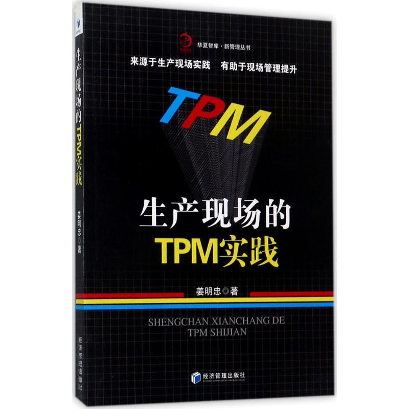 醉染图书生产现场的TPM实践9787509651773高清大图