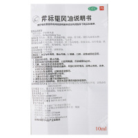 梁介福斧标驱风油10ml祛风止痛芳香通窍伤风喷嚏鼻塞头痛晕车晕船跌打损伤肌肉酸痛蚊虫叮咬药油