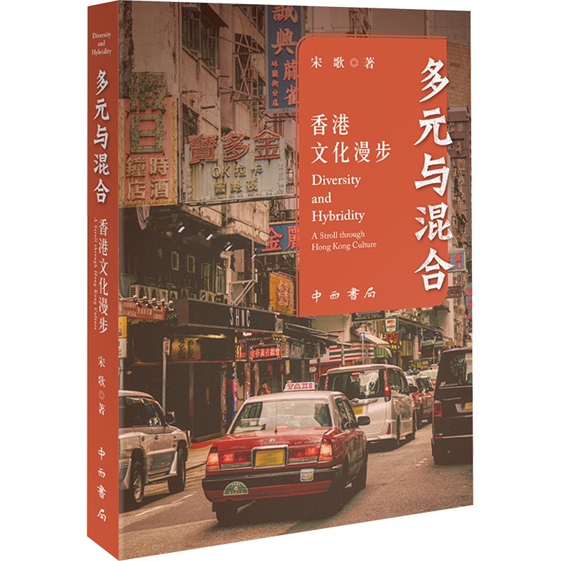 正版新书]多元与混合 香港文化漫步宋歌 著9787547522684高清大图