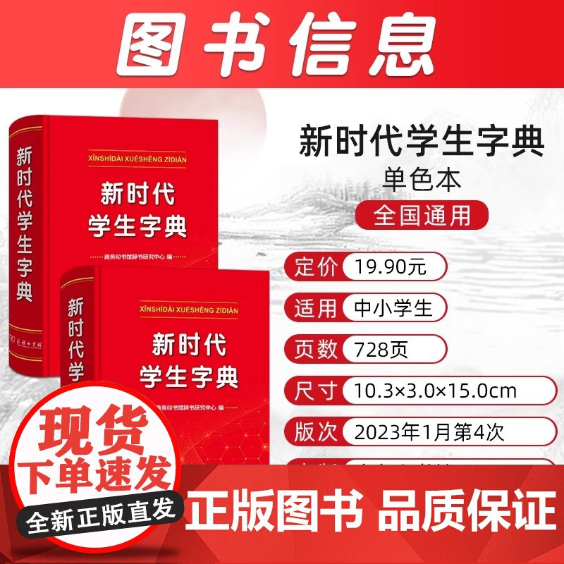 商务印书馆新华字典新时代学生字典单色本小学生专用字典 人民教育出版社基础知识汉语工具书小学初中生新编学生字典