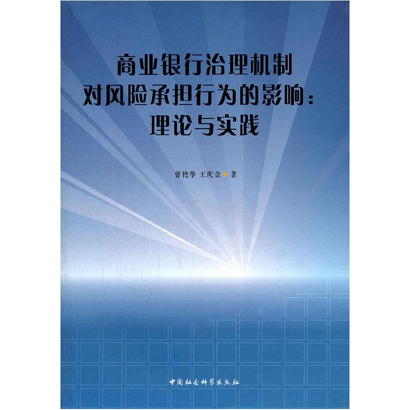 正版新书】商业银行治理机制对风险承担行为的影响:理论与实践曹