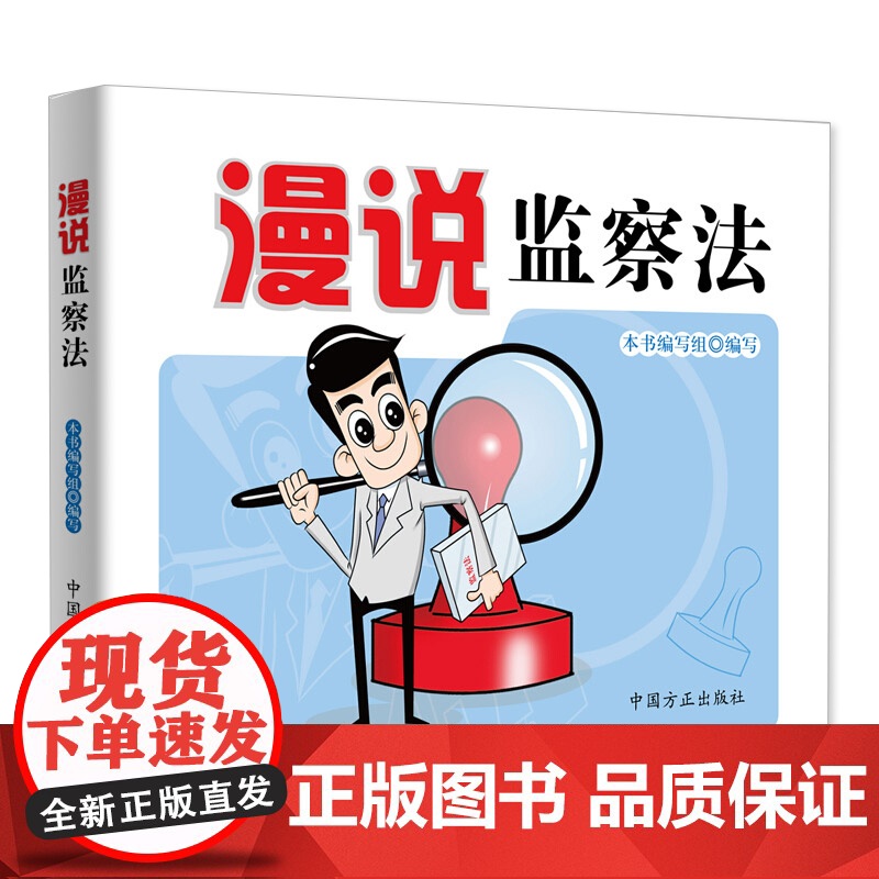 漫说监察法 图解漫画版 中华人民共和国监察法解读 纪检监察工作书籍党政读物党建廉政教育 9787517405764中国方高清大图