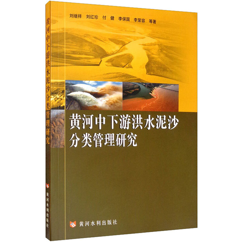 醉染图书黄河中下游洪水泥沙分类管理研究9787550912687高清大图