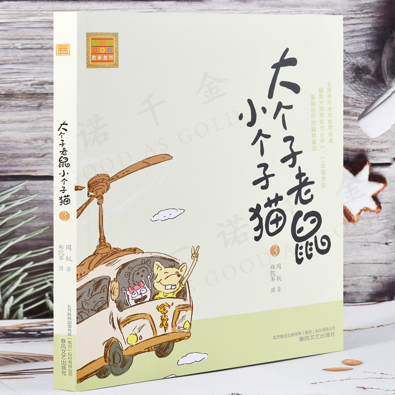 [正版]大个子老鼠小个子猫一二年级注音版3 周锐著 6-7-8-9-10岁儿童故事书一二年级小学生课外读物 中国少儿文学