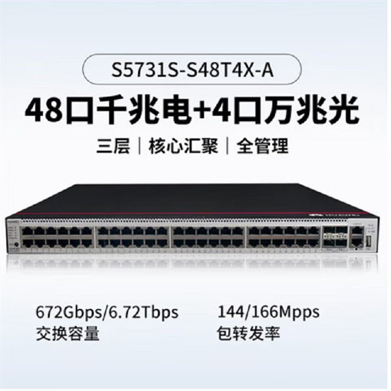 华为 网络交换机;S5731S-S48T4X-A(48千兆以太网端口,4个万兆SFP+交流电源)