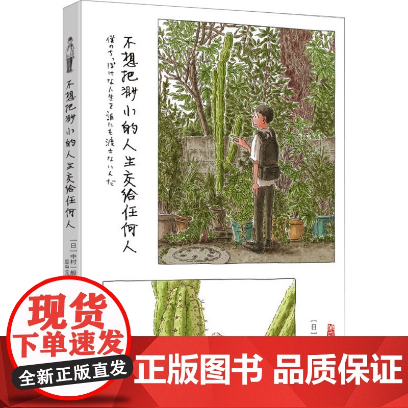 不想把渺小的人生交给任何人 万卷出版有限责任公司 应中元 译 (日)中村一般 绘 漫画书籍高清大图