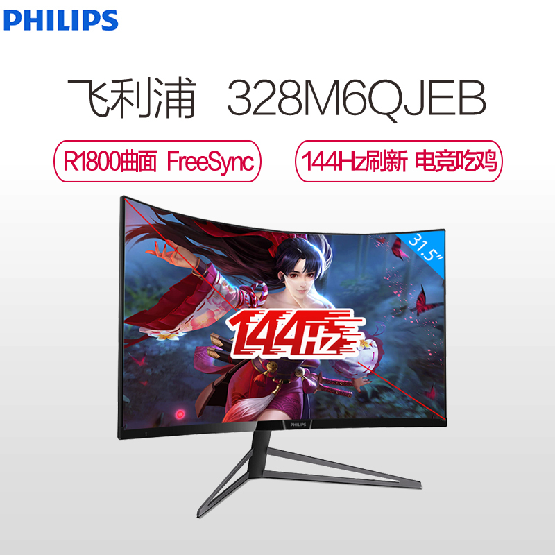飞利浦（PHILIPS）31.5英寸1800R曲面 144Hz/FreeSync 游戏电竞吃鸡显示器328M6QJEB 黑色