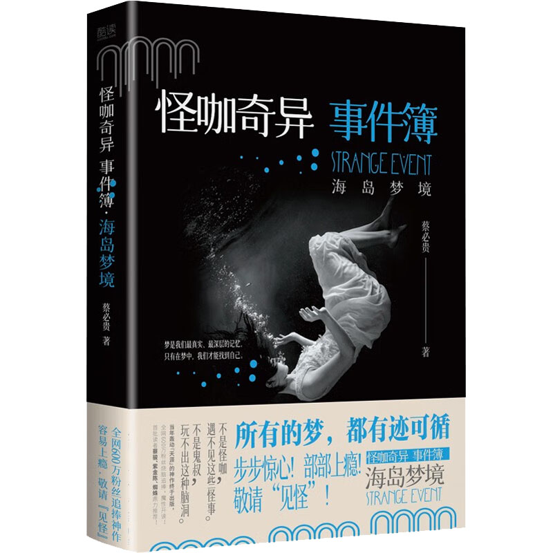 正版新书】怪咖奇异事件簿 海岛梦境蔡必贵9787221170361