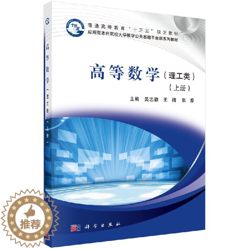 [醉染正版]高等数学(上册)(理工类)高清大图