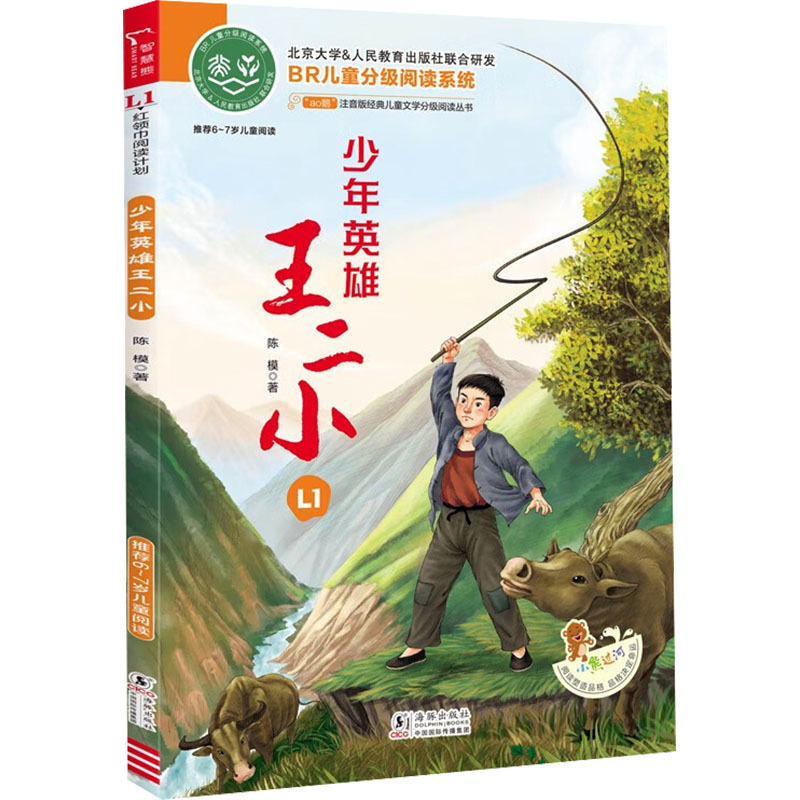 [M]少年英雄王二小-9787511061829高清大图