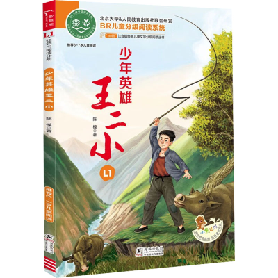 [M]少年英雄王二小-9787511061829