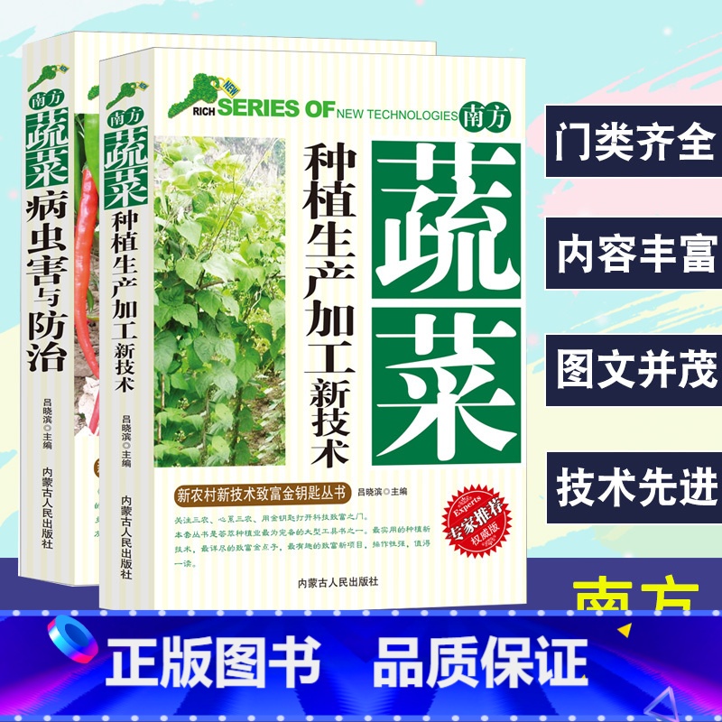 【正版】南方蔬菜种植生产加工新技术+病虫害与防治新农村新技术致富金钥匙丛书专家权威版蔬菜育苗主要蔬菜病虫害防治农药使用措