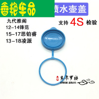 九代雅阁喷水壶盖锋范凌派思铂睿雨刮副水壶盖玻璃水箱盖