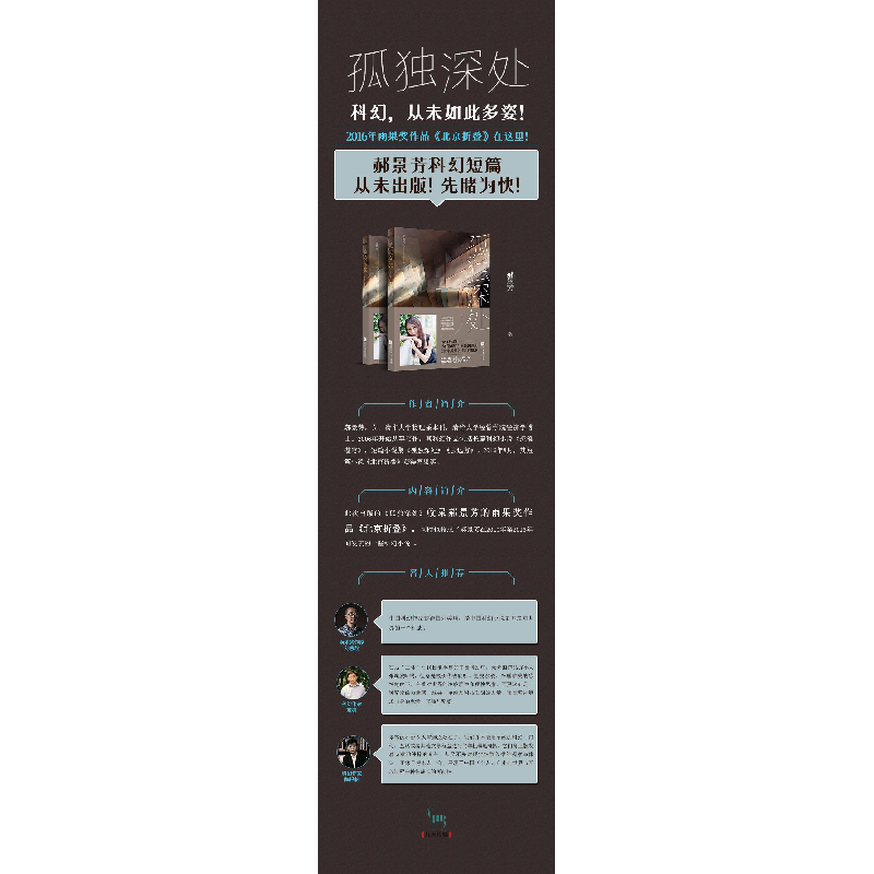 正版新书]孤独深处郝景芳 著9787539992761高清大图