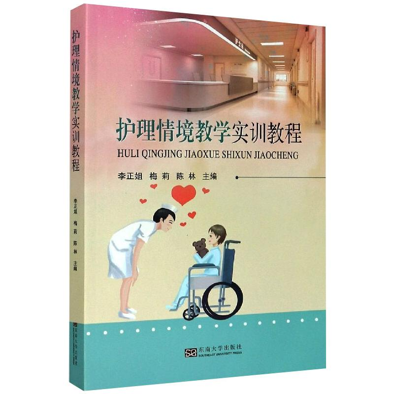 [M]护理情境教学实训教程-9787564190194高清大图