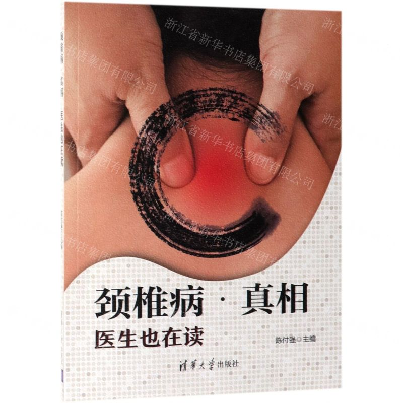 [M]颈椎病真相(医生也在读)-9787302519898高清大图