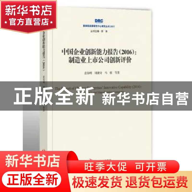 正版 中国企业创新能力报告(2016):制造业上市公司创新评价 袁东