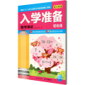 数学测试/幼小衔接入学准备轻松练