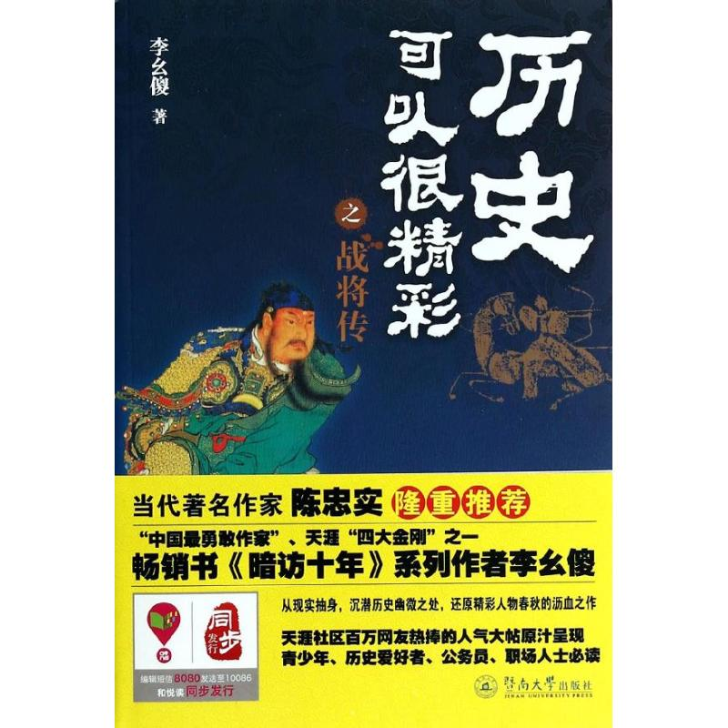 醉染图书历史可以很精彩之战将传9787566808844高清大图