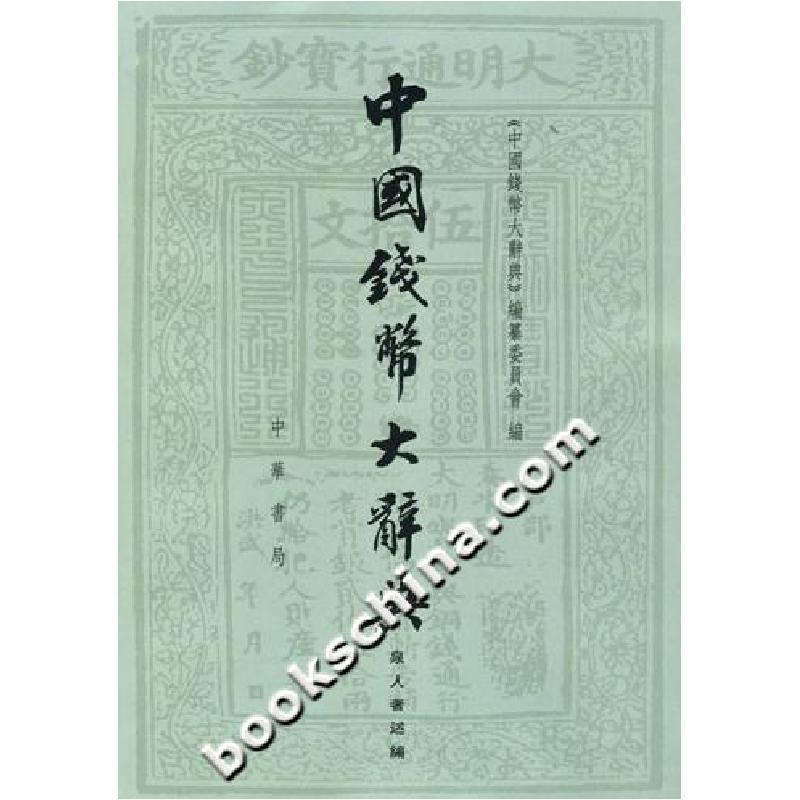 11中国钱币大辞典978710103208622
