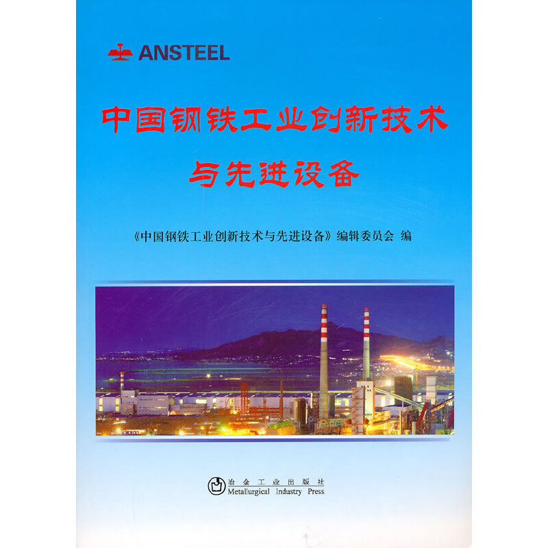 正版新书】中国钢铁工业创新技术与先进设备《中国钢铁工业创新技
