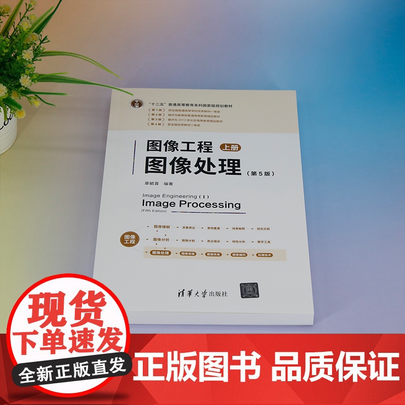正版新书 图像工程 上册 图像处理(第5版) 章毓晋 清华大学出版社 计算机应用 图像处理高清大图