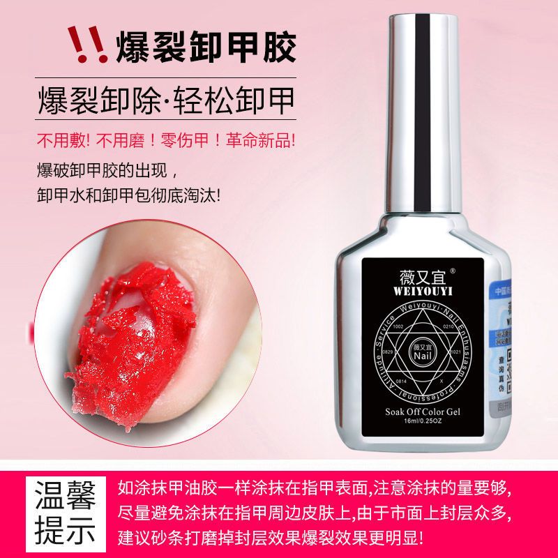 薇又宜爆裂卸甲胶卸甲油胶美甲店专用不伤甲魔力卸甲膏甲油胶 1瓶