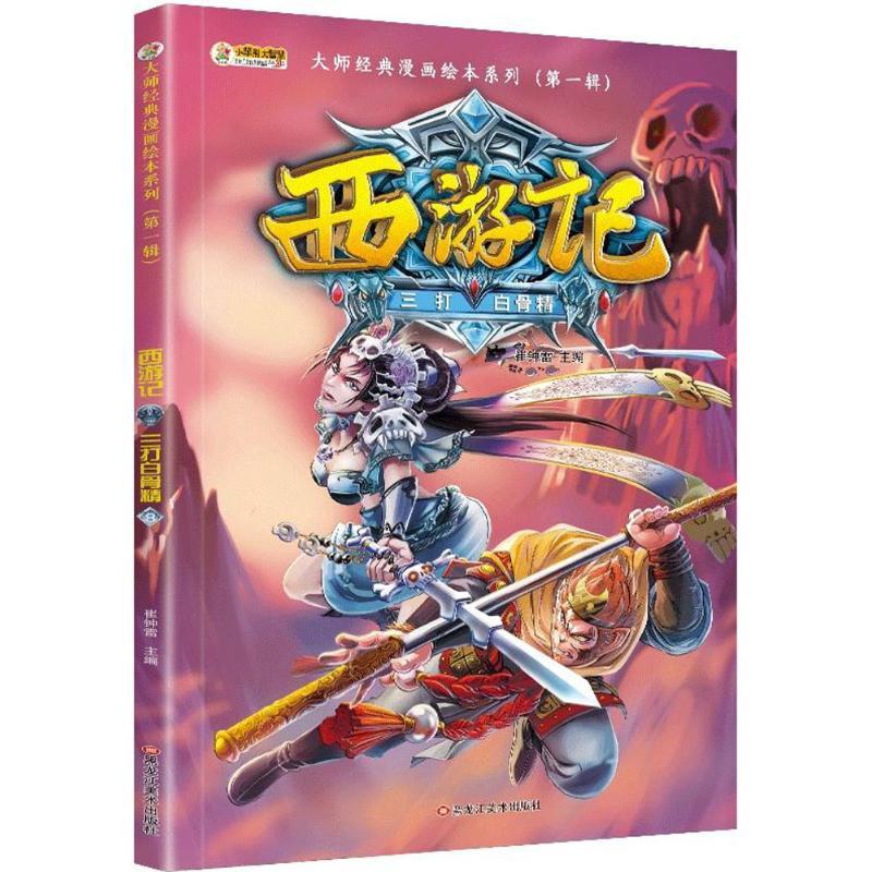 正版新书]西游记 神话·悟空 三打白骨精 3-8岁 经典四大名著 漫高清大图