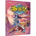 西游记 神话·悟空 三打白骨精 3-8岁 经典四大名著 漫画书 课外阅读