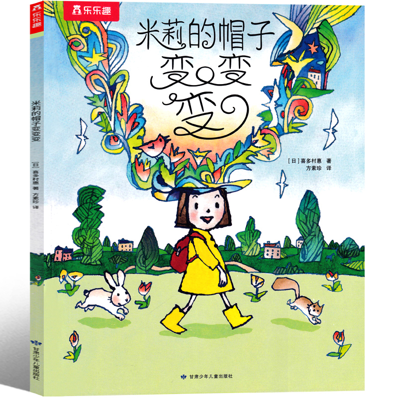 长辫子老师漫读必背古诗文130篇 郭学萍著 [正版]米莉的帽子变变变(日)喜多村惠/文图 一年级下册必读绘本方素珍译小学高清大图