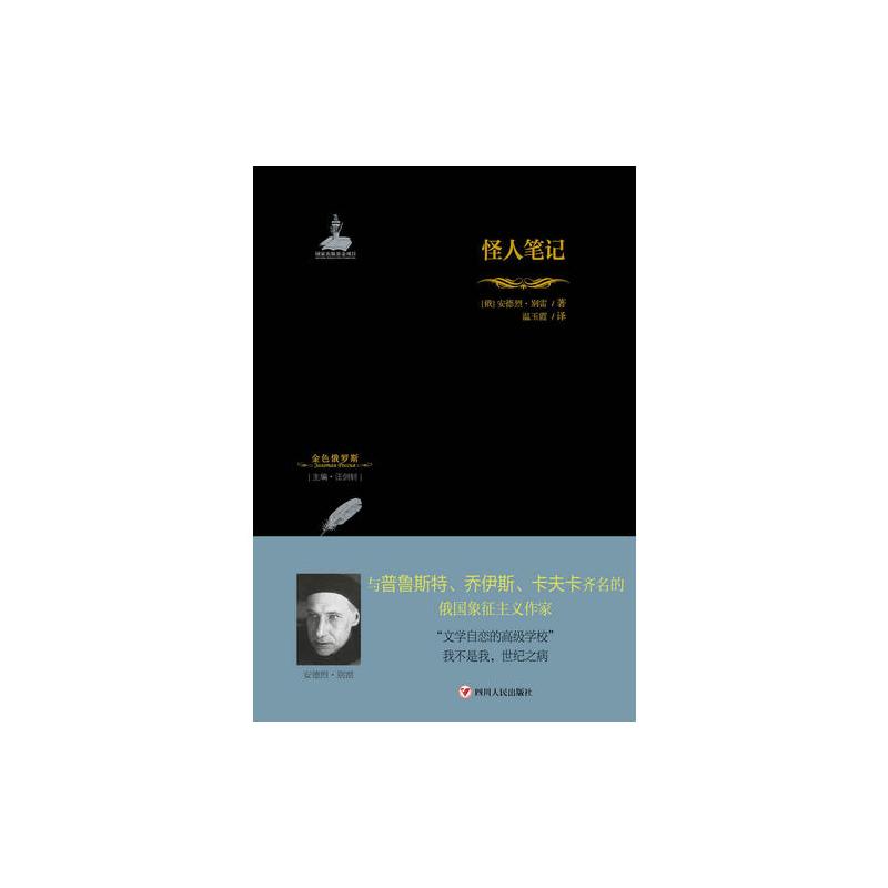 金色俄罗斯丛书(20):怪人笔记