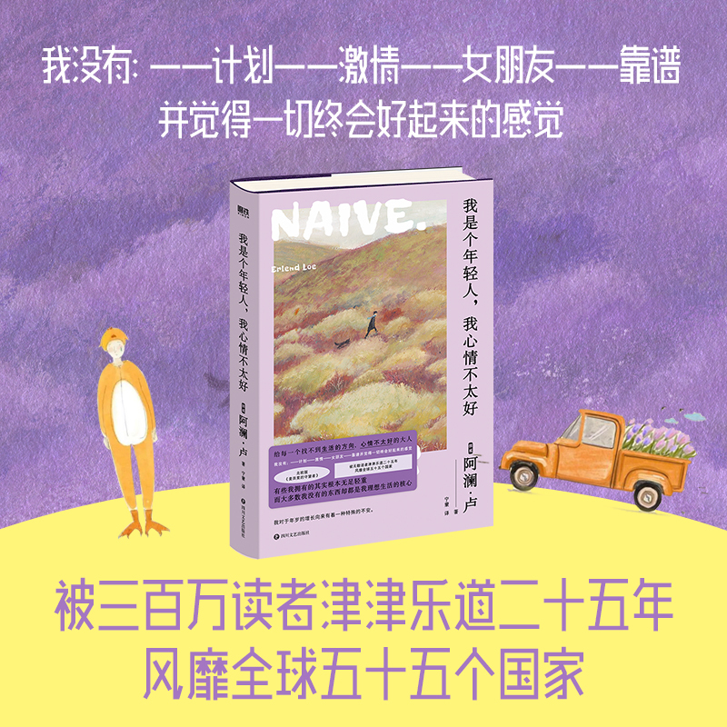 我是个年轻人,我心情不太好 [正版]我是个年轻人,我心情不太好 阿澜·卢著 给每一个找不到生活的方向 心情不太好的大人