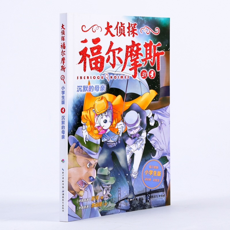 沉默的母亲(第7辑)(NEW)/大侦探福尔摩斯 厉河 著 厉河 编 少儿 文轩网