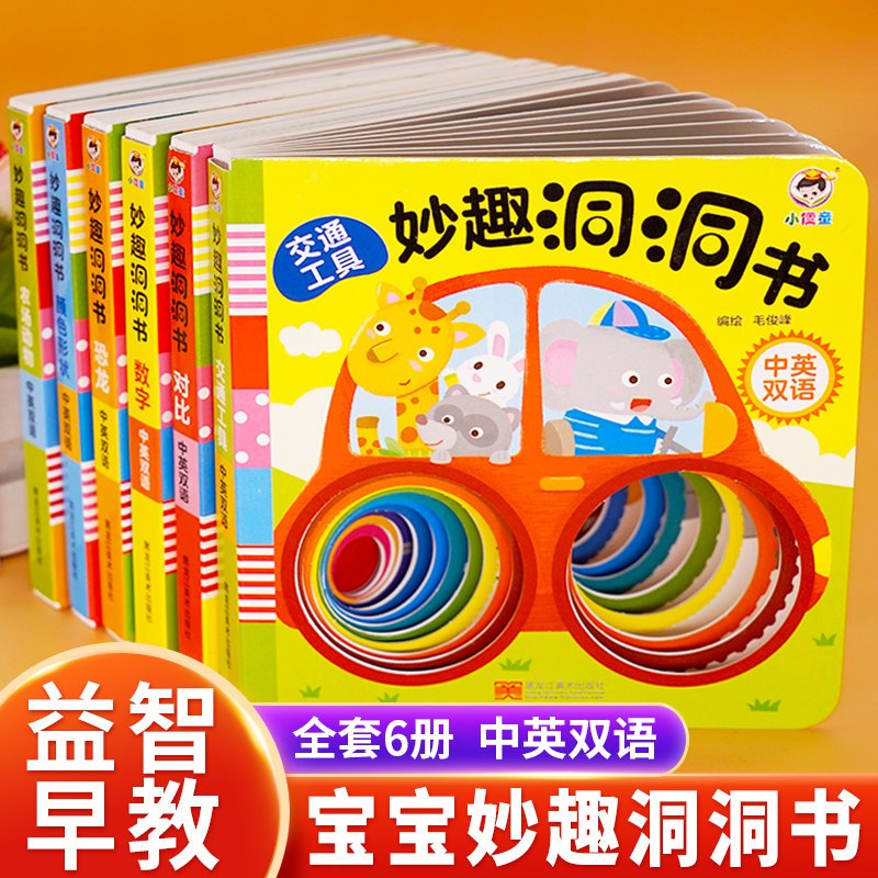 365夜睡前故事+妙趣洞洞书 [全6册] [友一个]365夜睡前故事书大全幼儿宝宝三岁四岁五岁六岁幼儿园小班中班大班早教