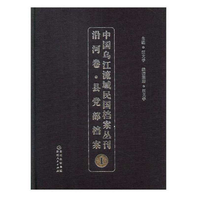 [醉染正版]正版 中国乌江流域民国档案丛刊:沿河卷:县党部档案:1 王兆成 贵州人民出版社 地方史志书籍 江苏书高清大图