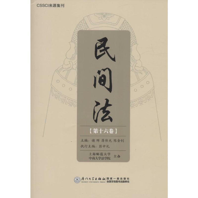 民间法(第16卷)