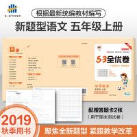 正品 2019秋季部编版53全优卷小学语文五年级上册新题型版 小学语文单元测试卷5年级语文同步练习册卷子训练试
