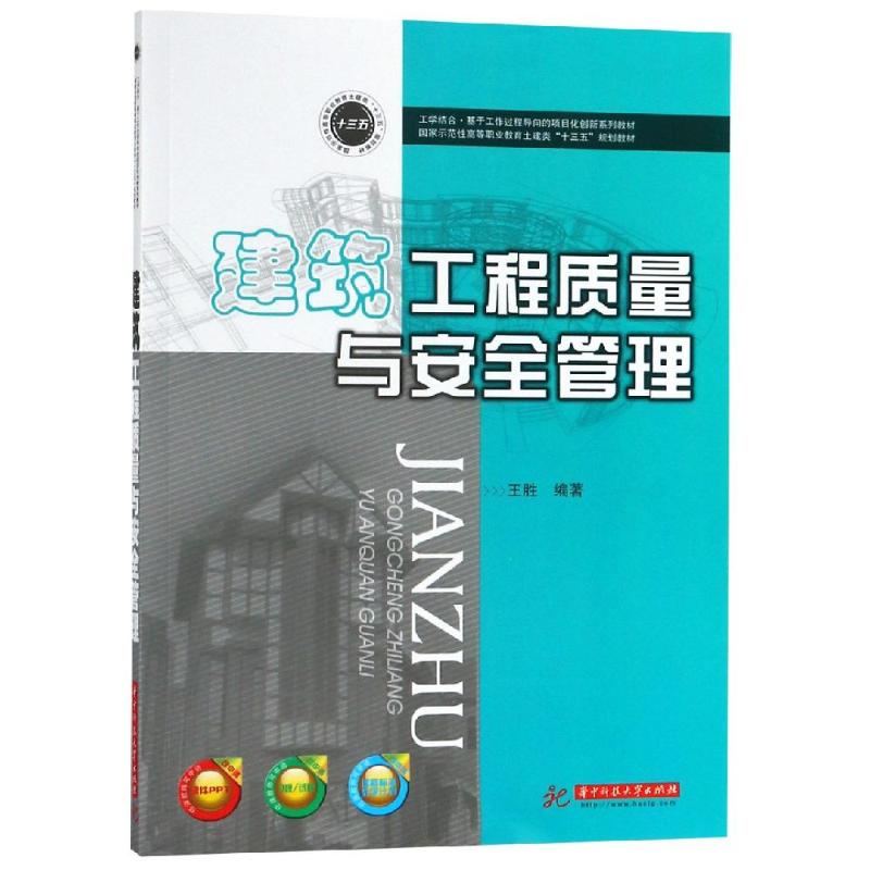 建筑工程质量与安全管理/国家示范性高等职业教育土建