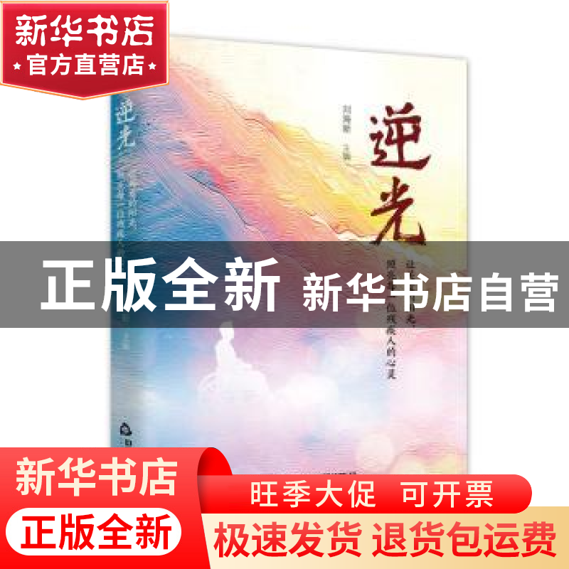 正版 逆光(让关爱的阳光照亮每一位残疾人的心灵)(精) 刘海新 中