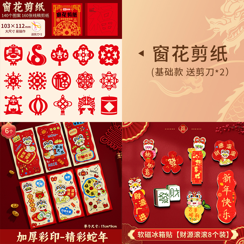 2025新年窗花剪纸套装半成品儿童手工diy传统民俗中国风春节图案 窗花剪纸+冰箱贴财源滚滚+新年卡通红包
