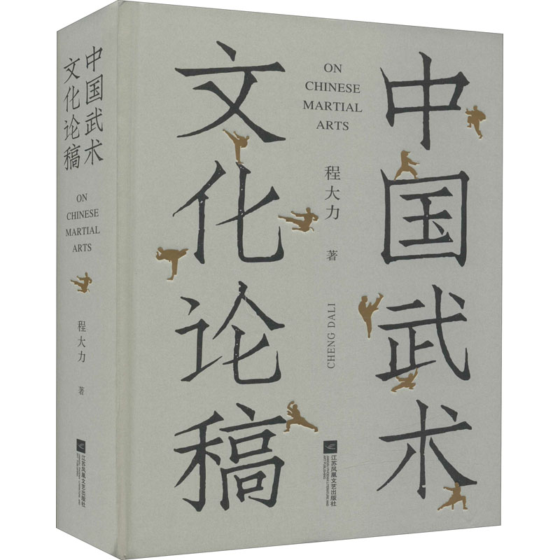 [醉染正版]中国武术文化论稿 程大力 著 中国现当代文学理论 文学 江苏凤凰文艺出版社 正版图书高清大图