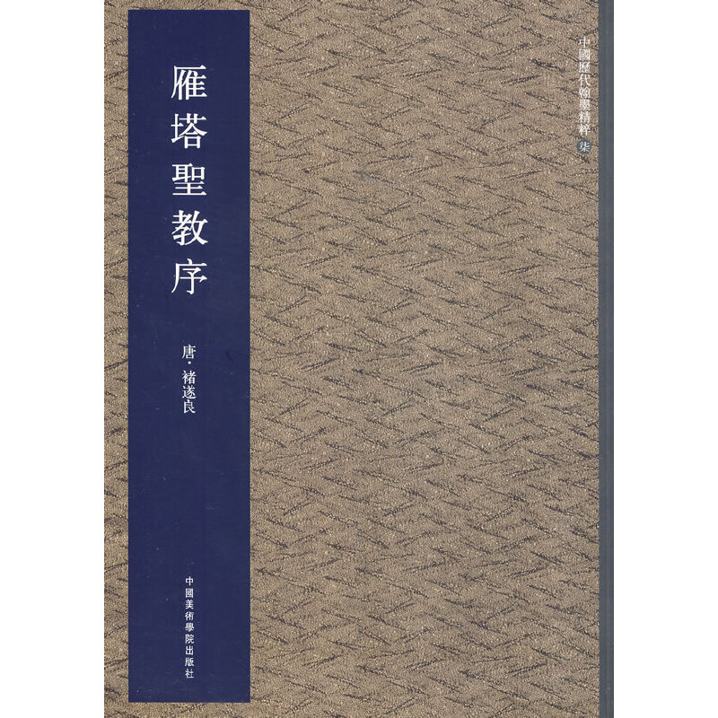 醉染图书雁塔圣教序9787550306875高清大图