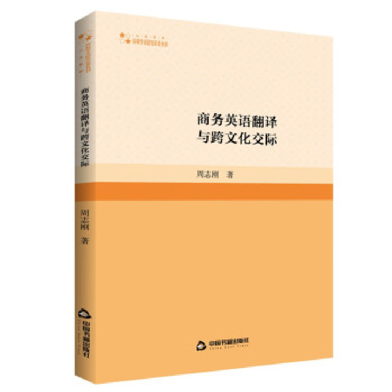 正版新书]高校学术研究论著丛刊(人文社科)— 商务英语翻译与高清大图
